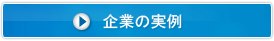 企業の実例