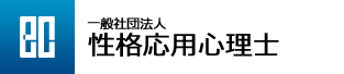 一般社団法人　性格応用心理士