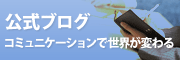 日本コミュニケーション協会 公式ブログ