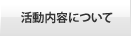 活動内容について