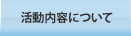 活動内容について