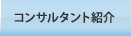 コンサルタント紹介