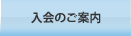 入会のご案内